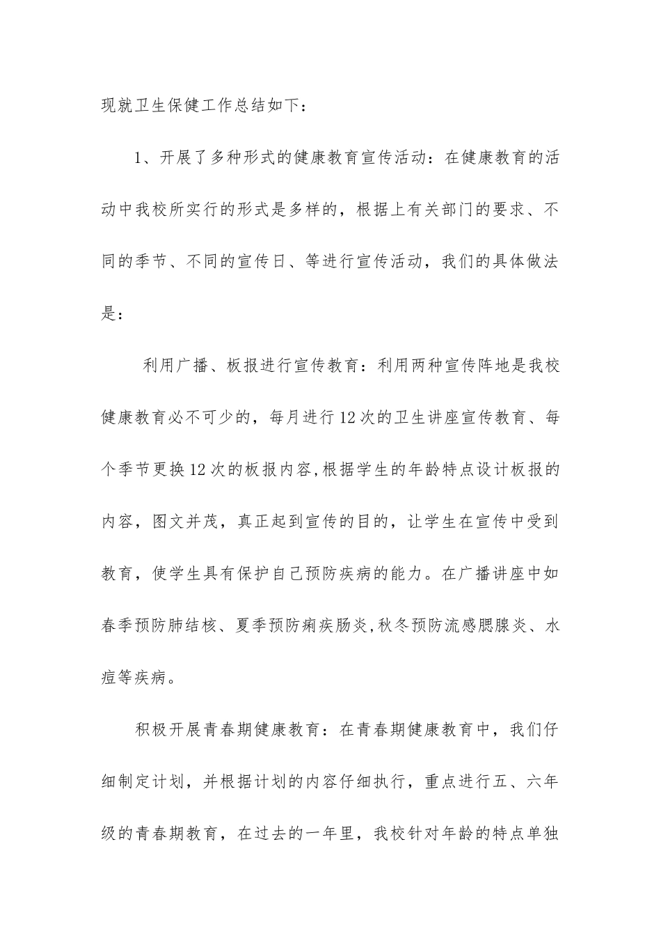 最新小学卫生保健室工作总结2024-小学学校卫生工作总结_第2页