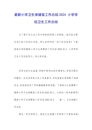 最新小学卫生保健室工作总结2024-小学学校卫生工作总结