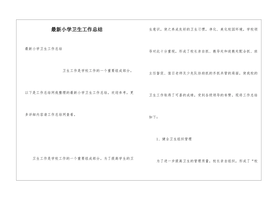 最新小学卫生工作总结_第1页