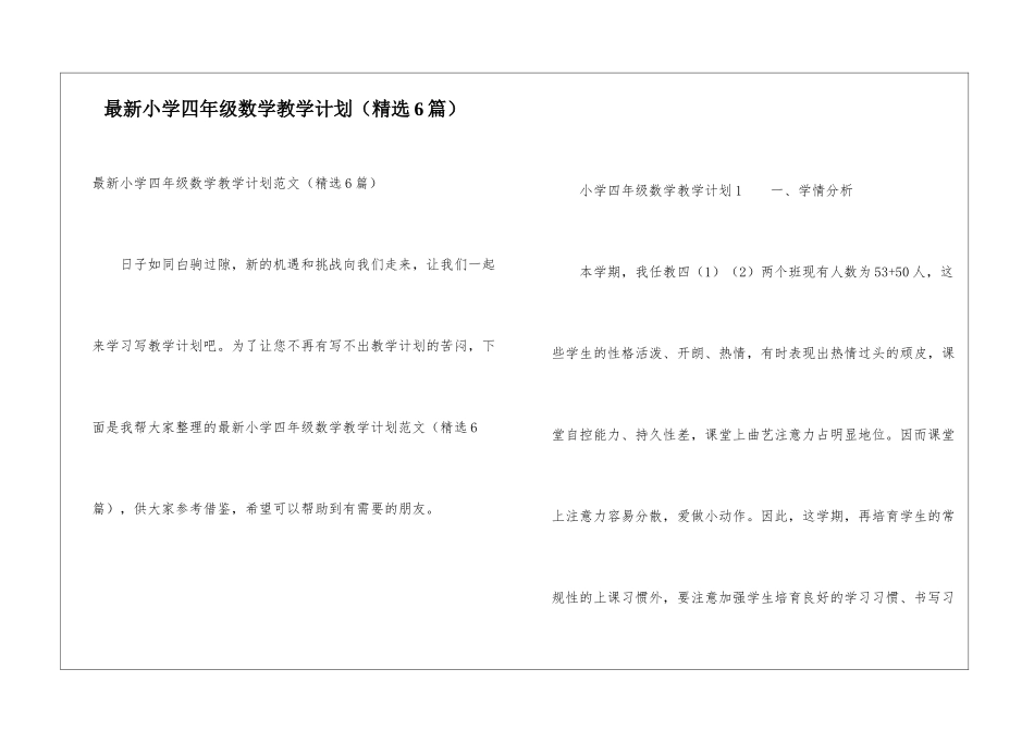 最新小学四年级数学教学计划_第1页