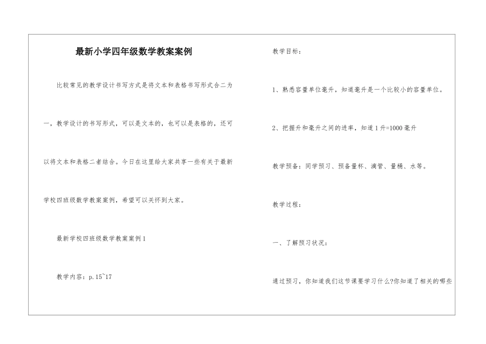 最新小学四年级数学教案案例_第1页