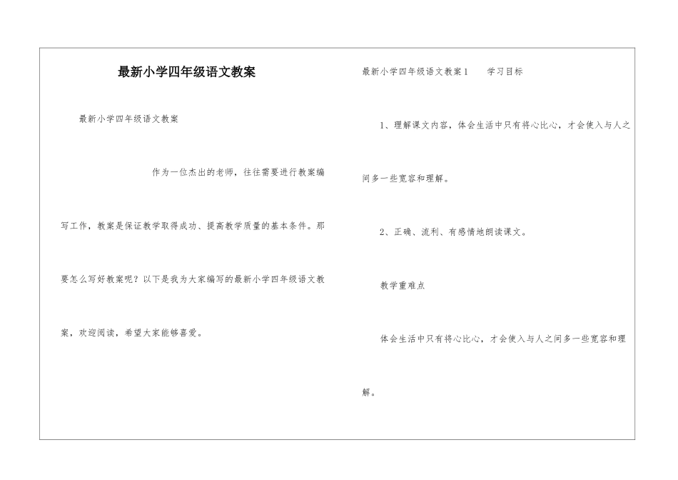 最新小学四年级语文教案_第1页