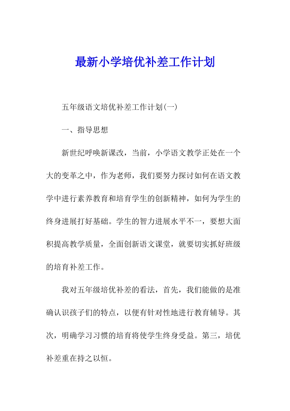 最新小学培优补差工作计划_第1页