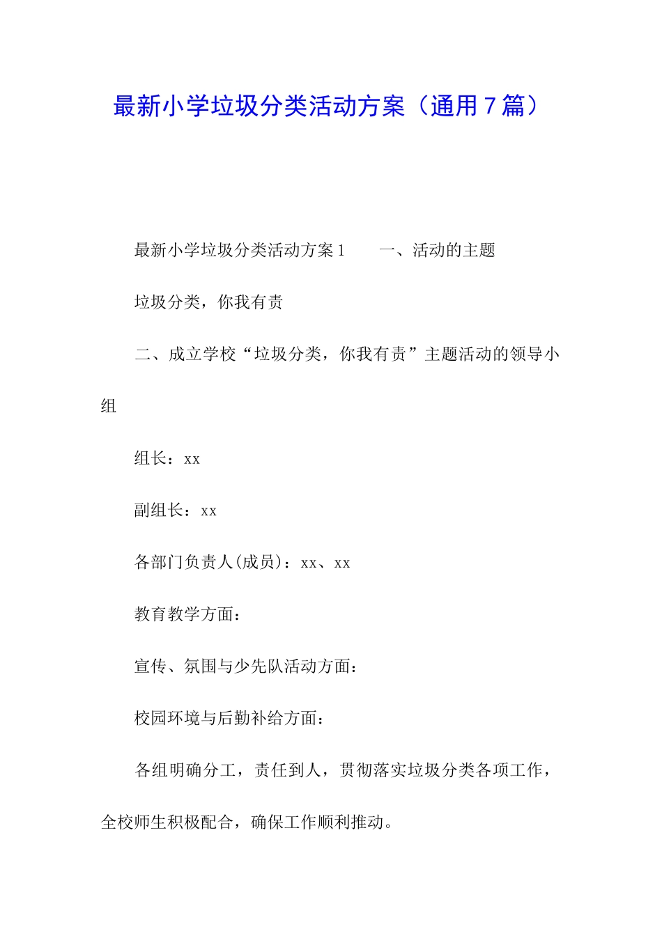 最新小学垃圾分类活动方案_第1页