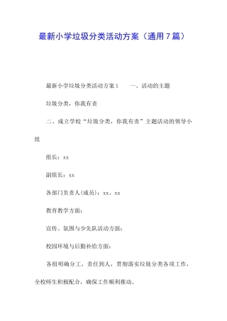 最新小学垃圾分类活动方案