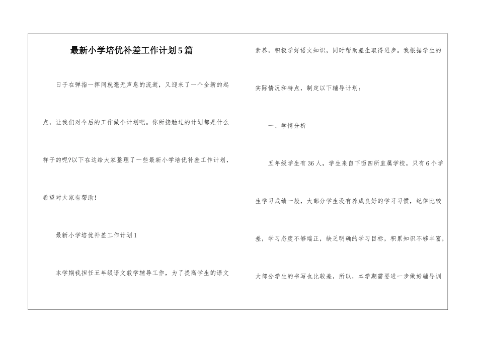 最新小学培优补差工作计划5篇_第1页