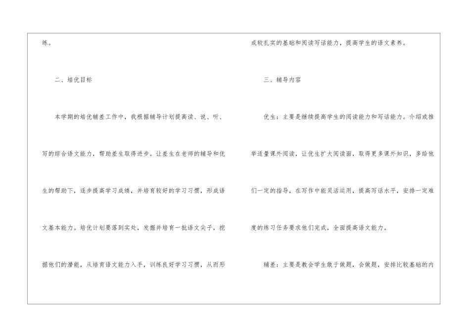 最新小学培优补差工作计划5篇_第2页