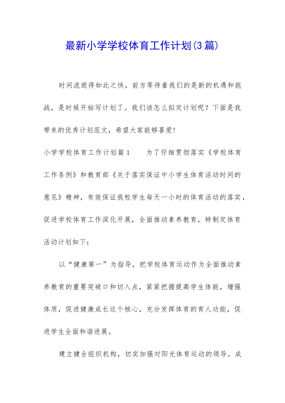 最新小学学校体育工作计划_第1页