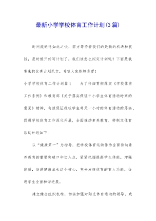 最新小学学校体育工作计划