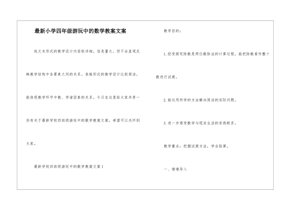 最新小学四年级游玩中的数学教案文案_第1页