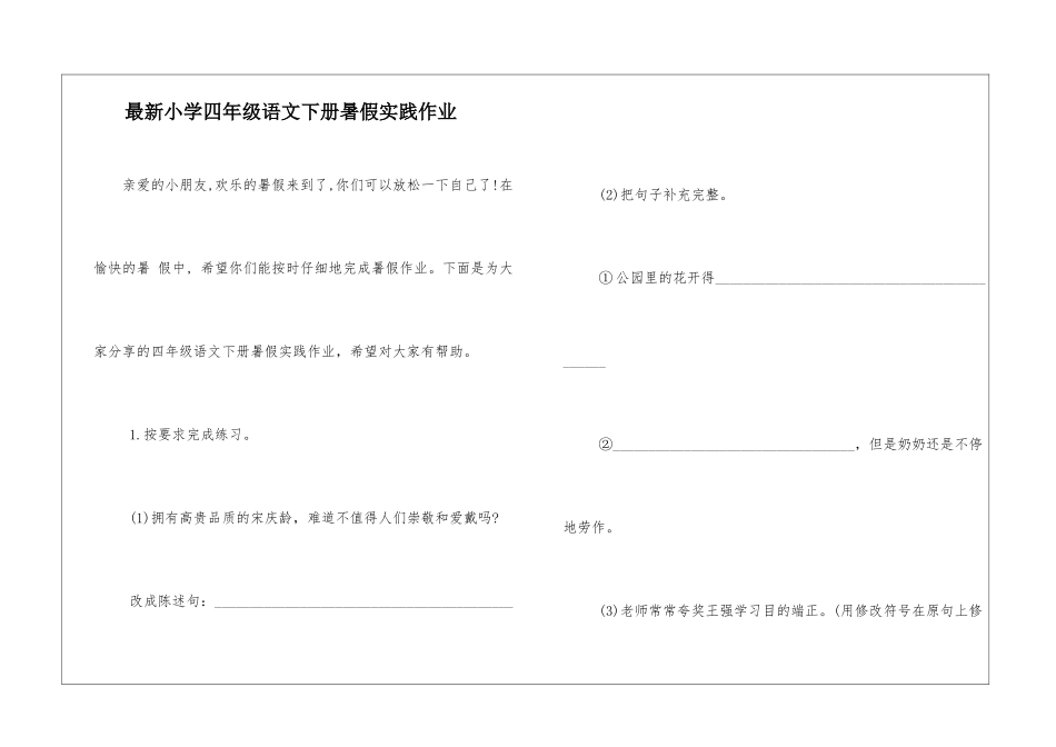 最新小学四年级语文下册暑假实践作业-_第1页