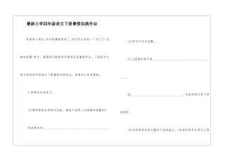 最新小学四年级语文下册暑假实践作业-