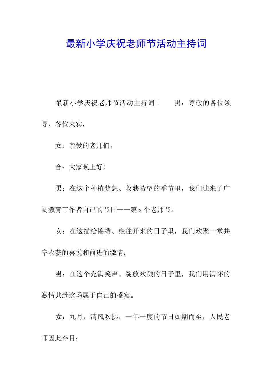最新小学庆祝教师节活动主持词_第1页