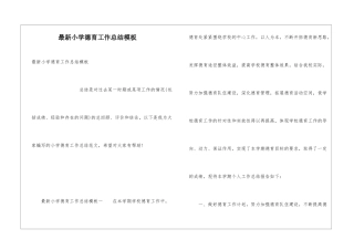 最新小学德育工作总结模板