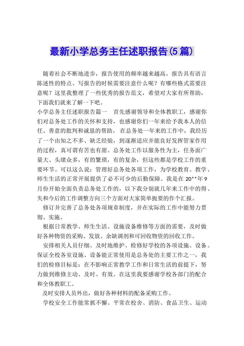 最新小学总务主任述职报告_第1页