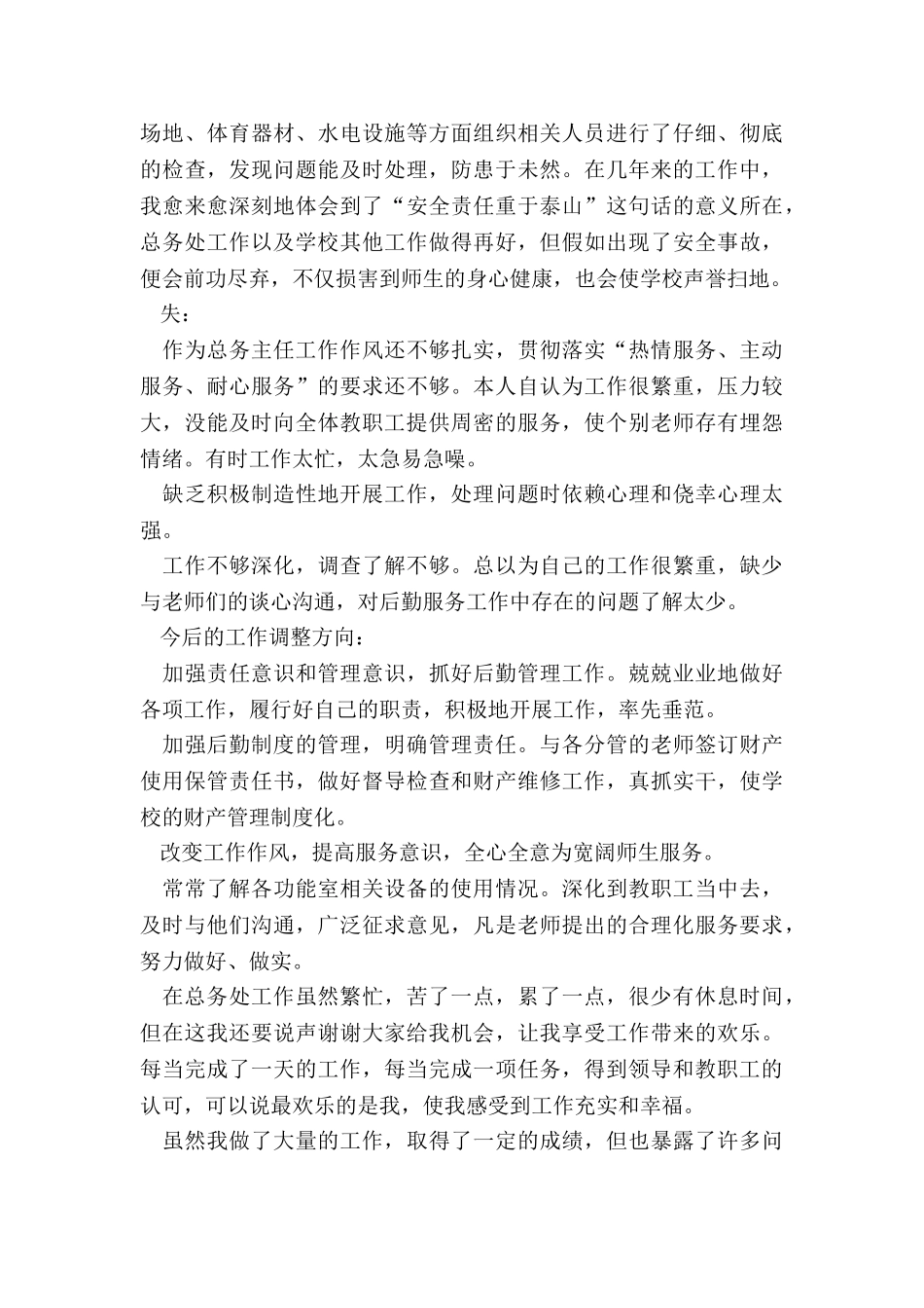 最新小学总务主任述职报告_第2页