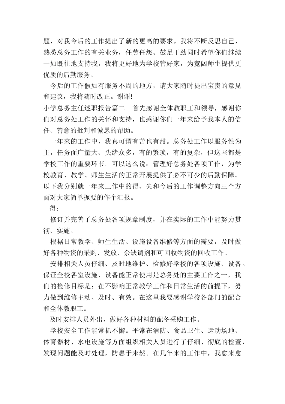 最新小学总务主任述职报告_第3页