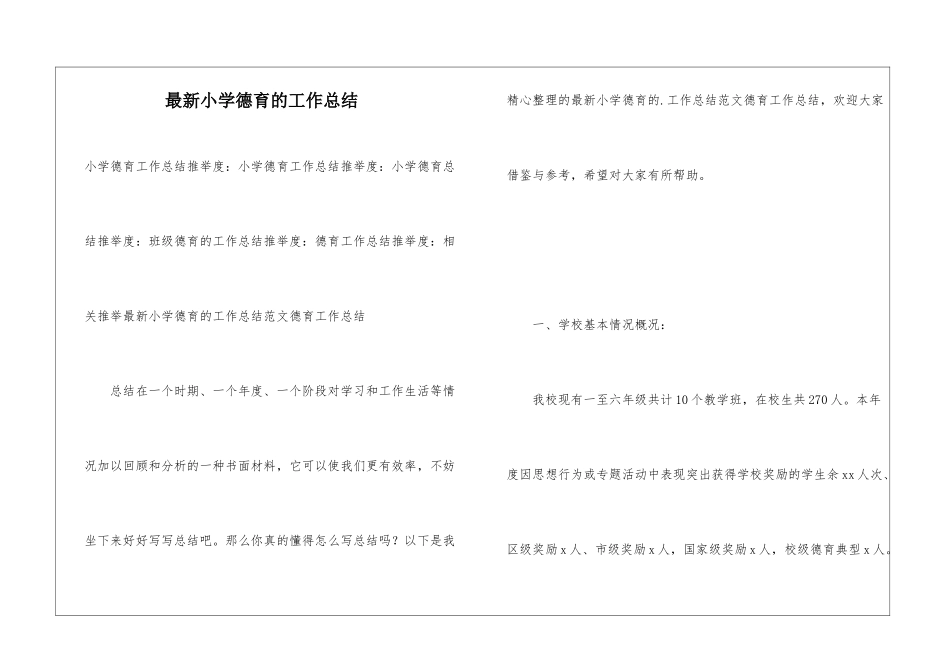 最新小学德育的工作总结_第1页