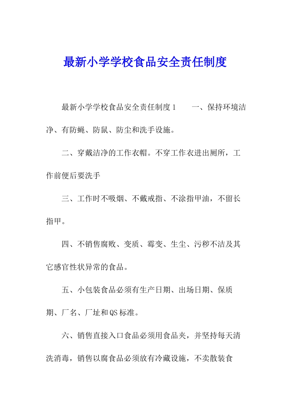 最新小学学校食品安全责任制度_第1页