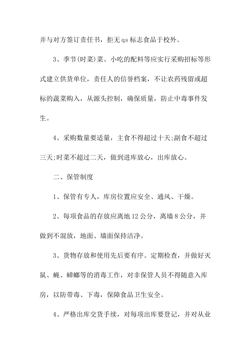 最新小学学校食品安全责任制度_第3页