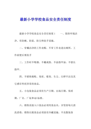 最新小学学校食品安全责任制度