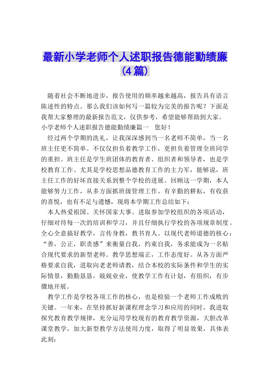 最新小学教师个人述职报告德能勤绩廉_第1页