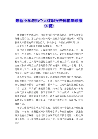 最新小学教师个人述职报告德能勤绩廉