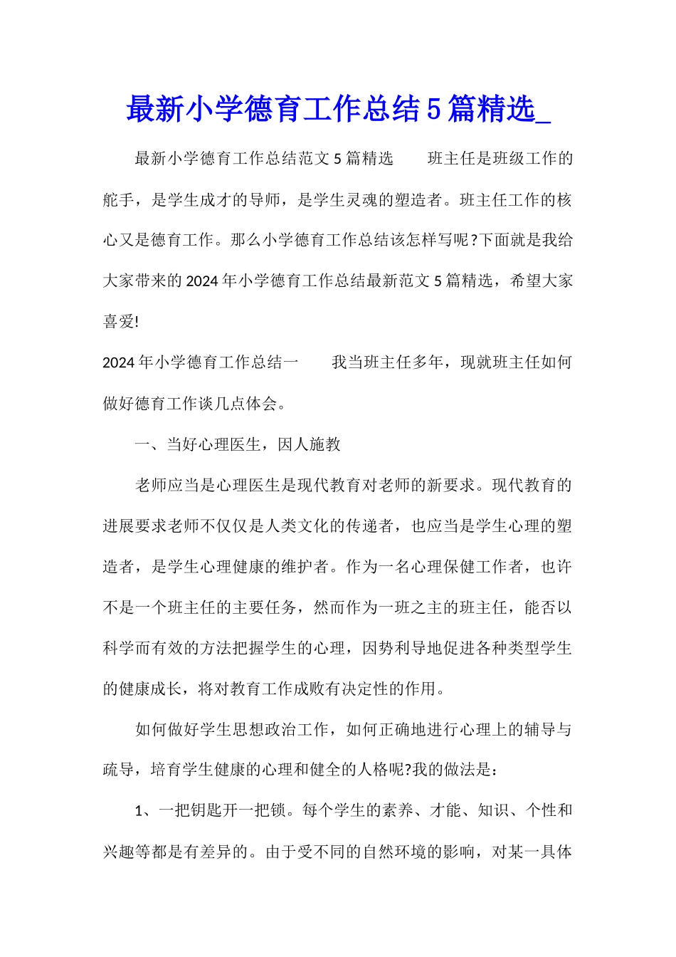 最新小学德育工作总结5篇精选_第1页