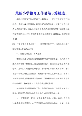 最新小学德育工作总结5篇精选