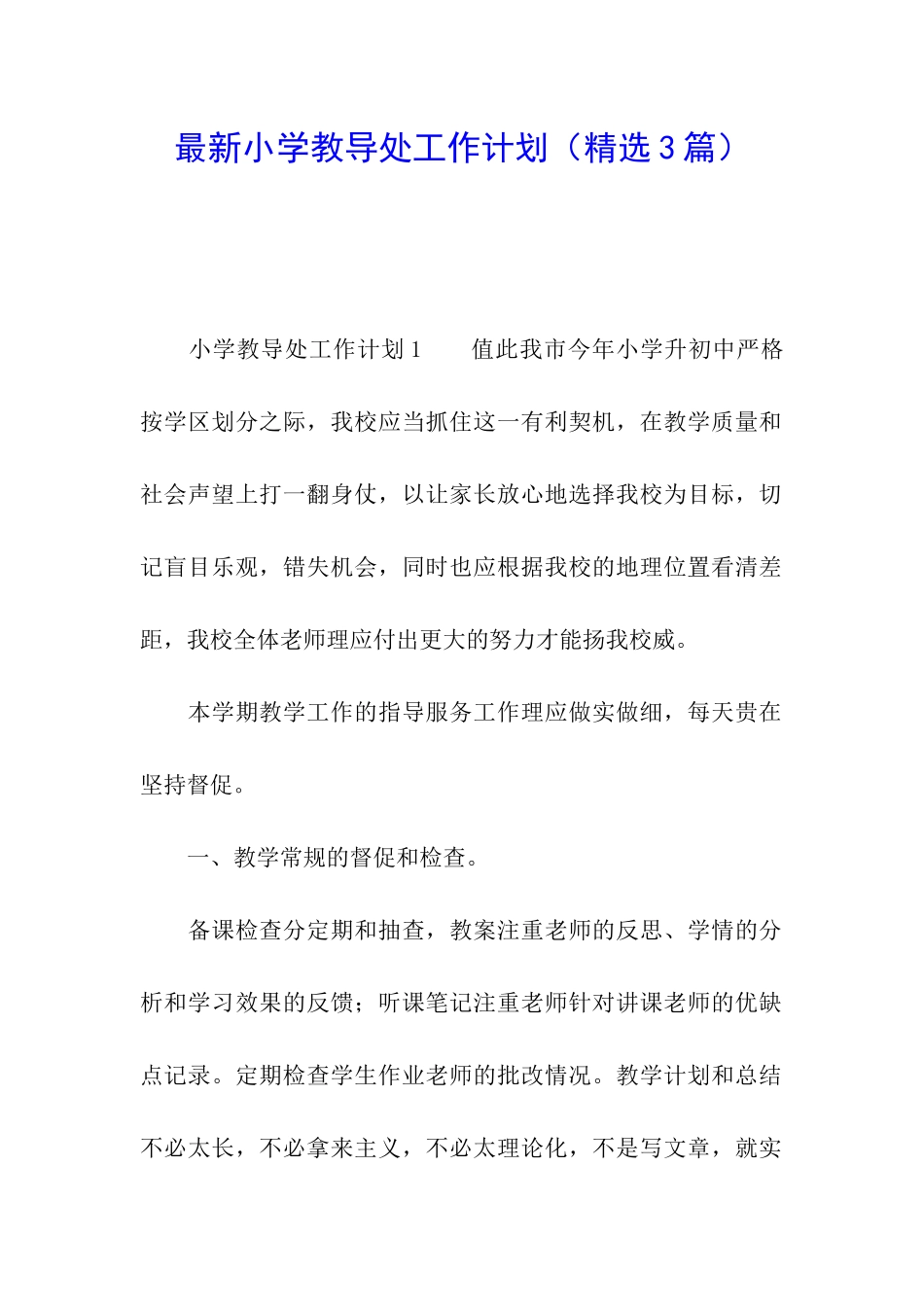 最新小学教导处工作计划_第1页