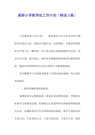 最新小学教导处工作计划