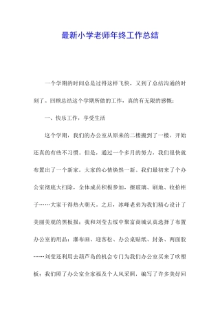 最新小学教师年终工作总结