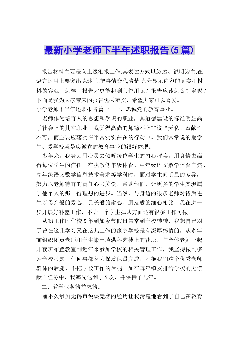 最新小学教师下半年述职报告_第1页