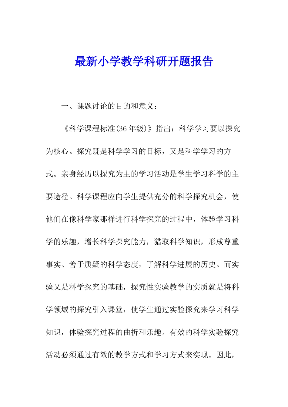 最新小学教学科研开题报告_第1页