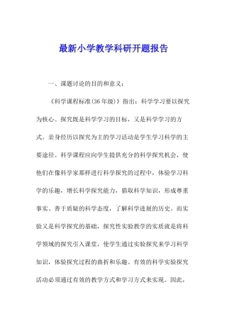 最新小学教学科研开题报告