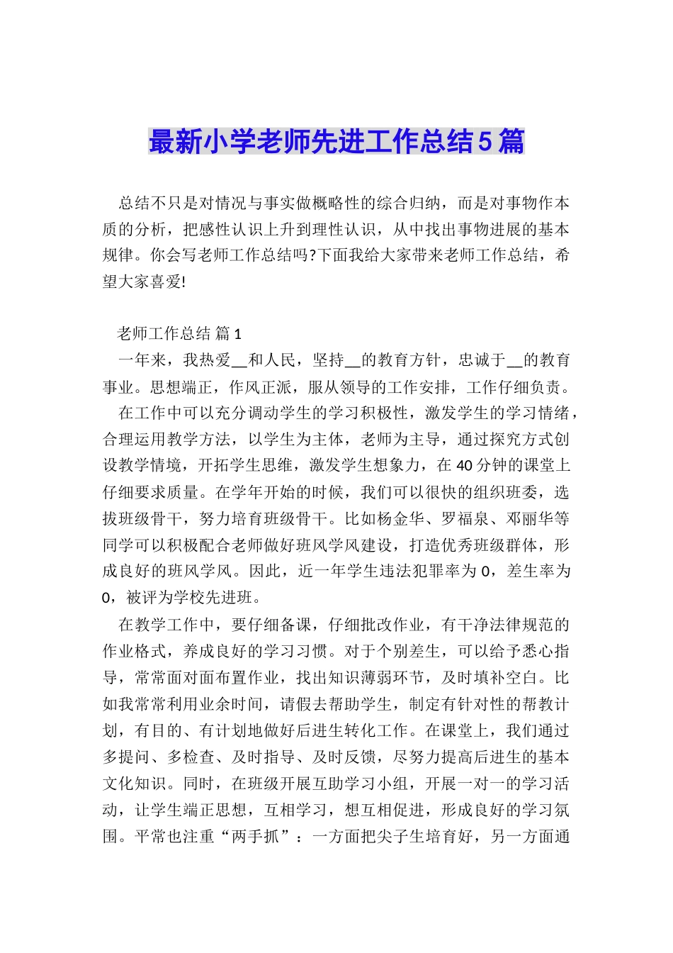 最新小学教师先进工作总结5篇_第1页