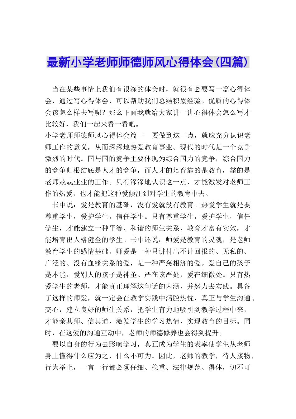 最新小学教师师德师风心得体会_第1页