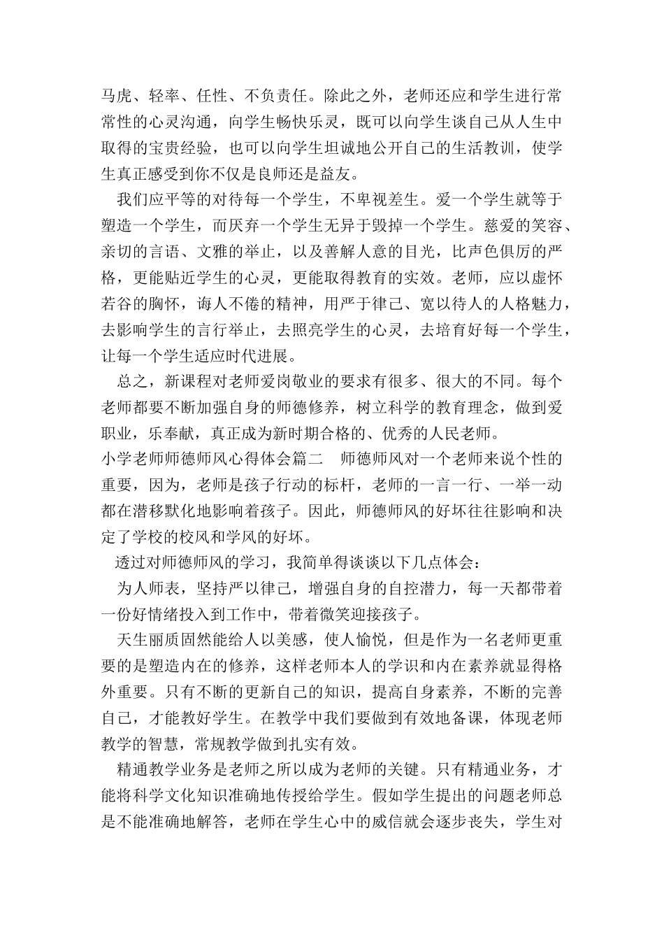 最新小学教师师德师风心得体会_第2页