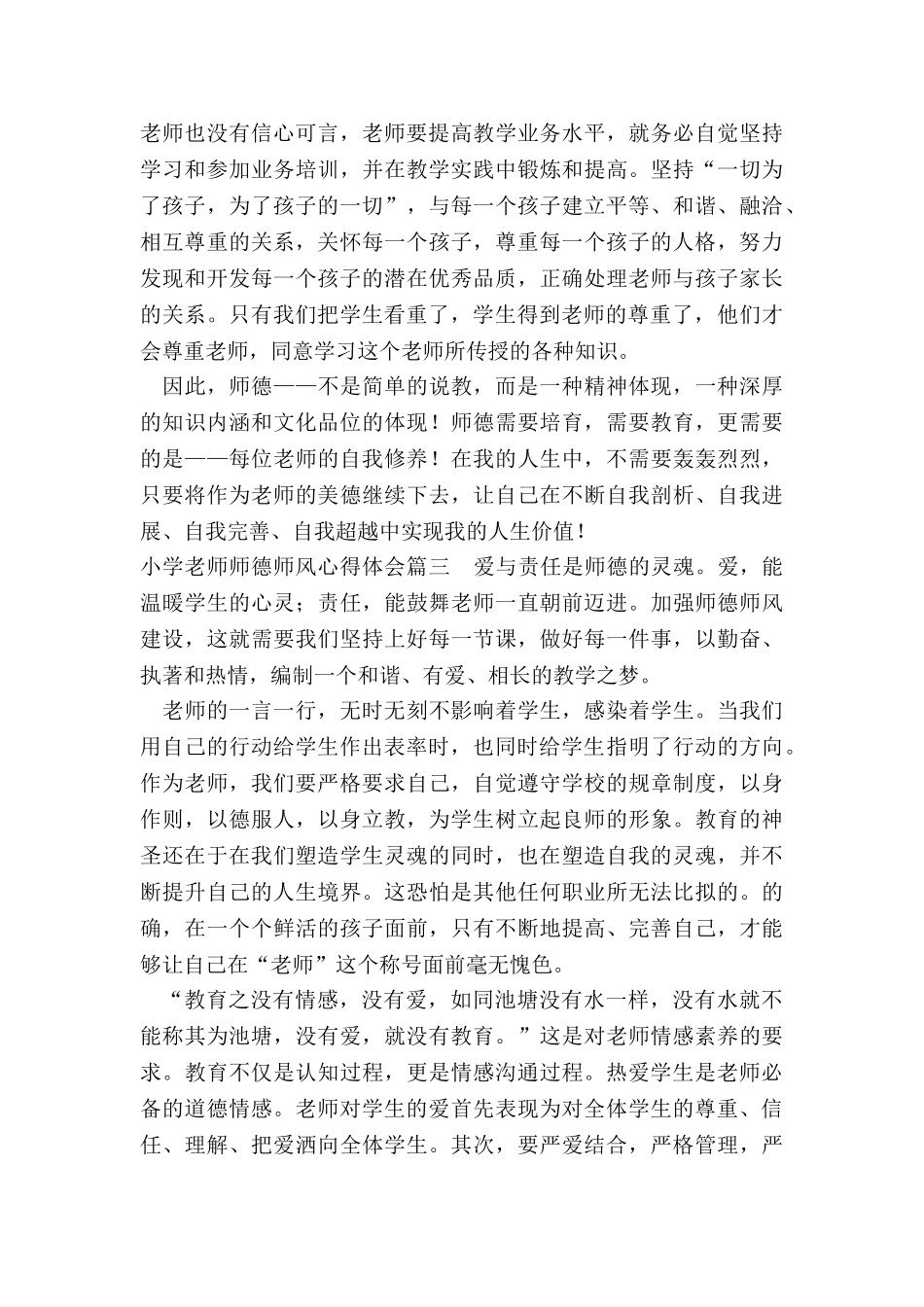 最新小学教师师德师风心得体会_第3页