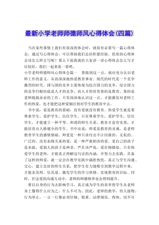 最新小学教师师德师风心得体会