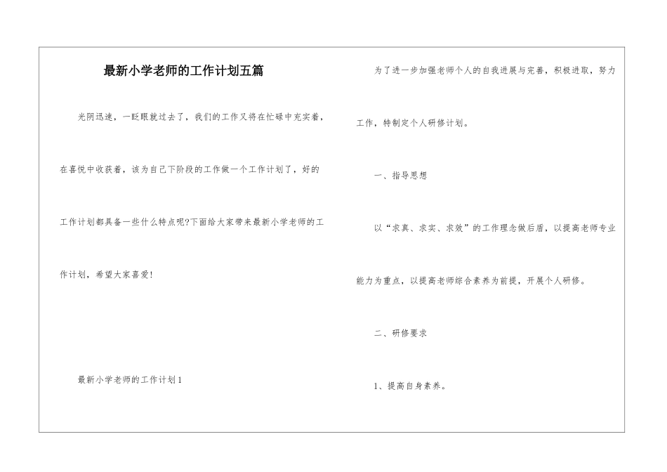 最新小学教师的工作计划五篇_第1页