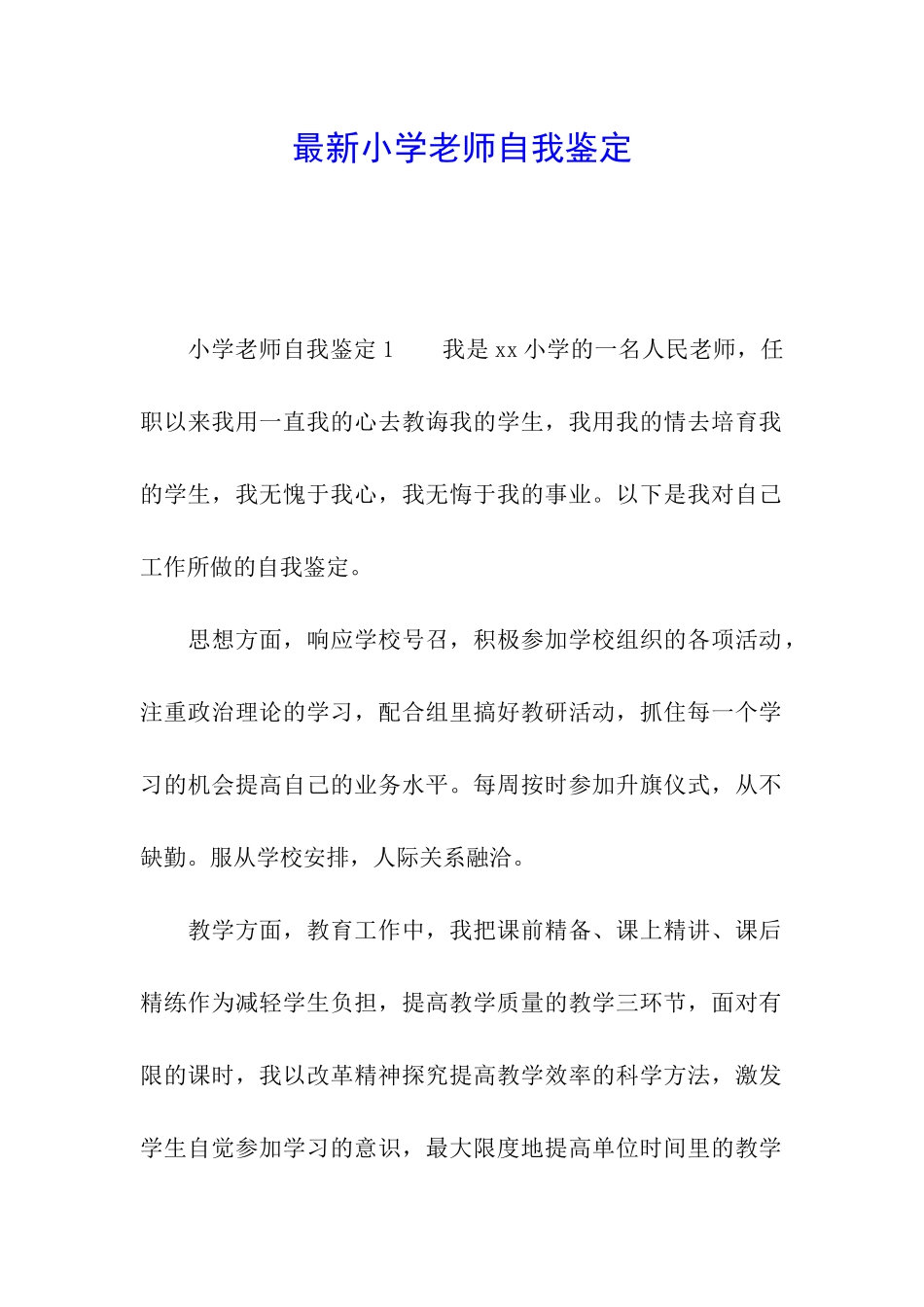 最新小学教师自我鉴定_第1页