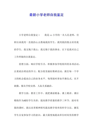 最新小学教师自我鉴定