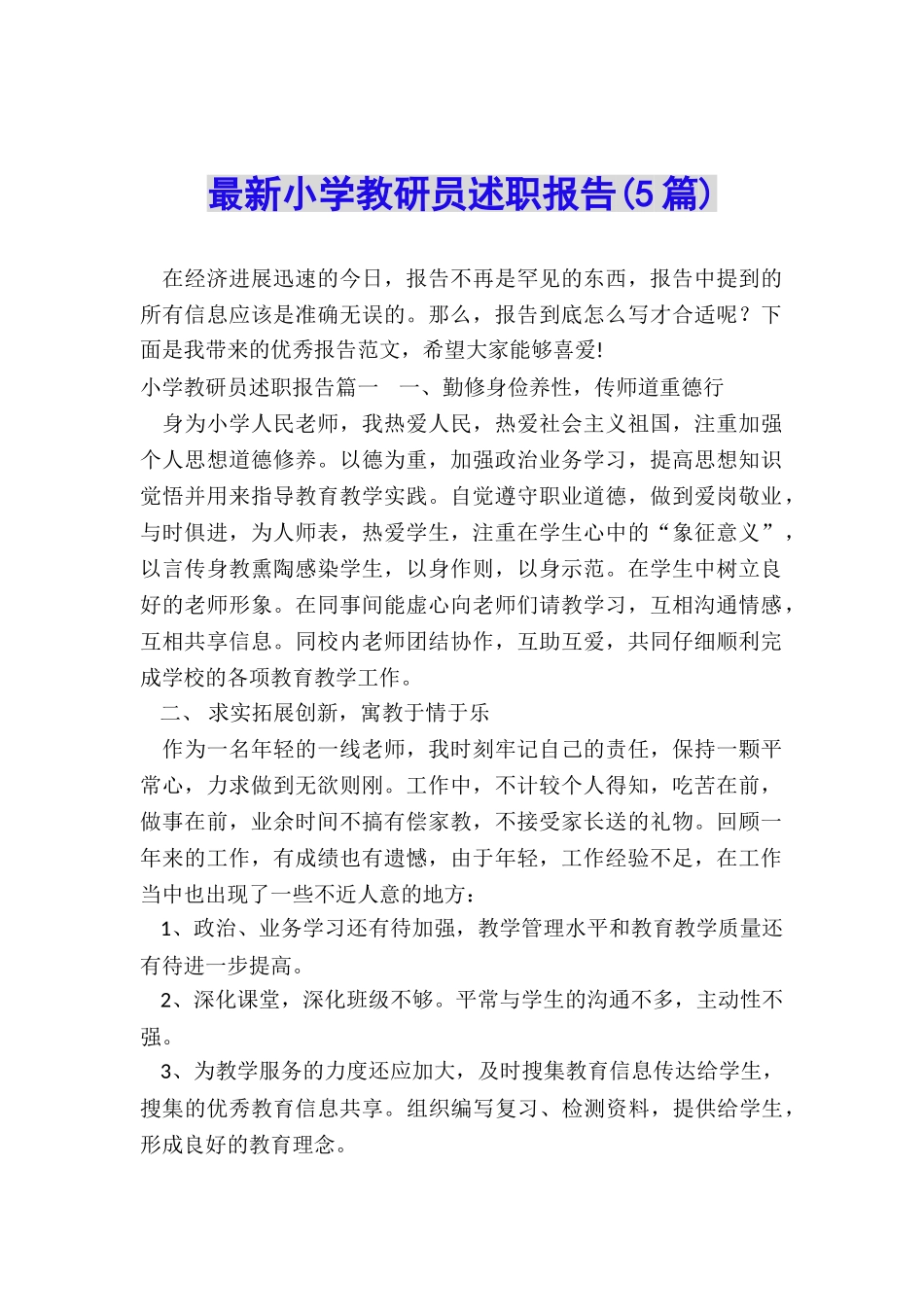 最新小学教研员述职报告_第1页