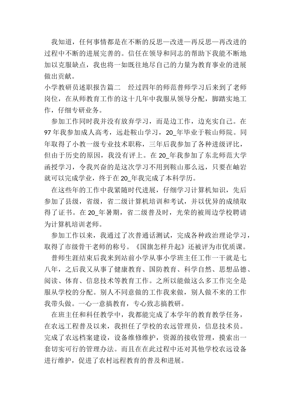 最新小学教研员述职报告_第2页