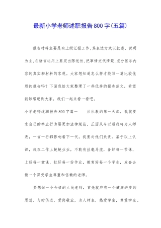 最新小学教师述职报告800字