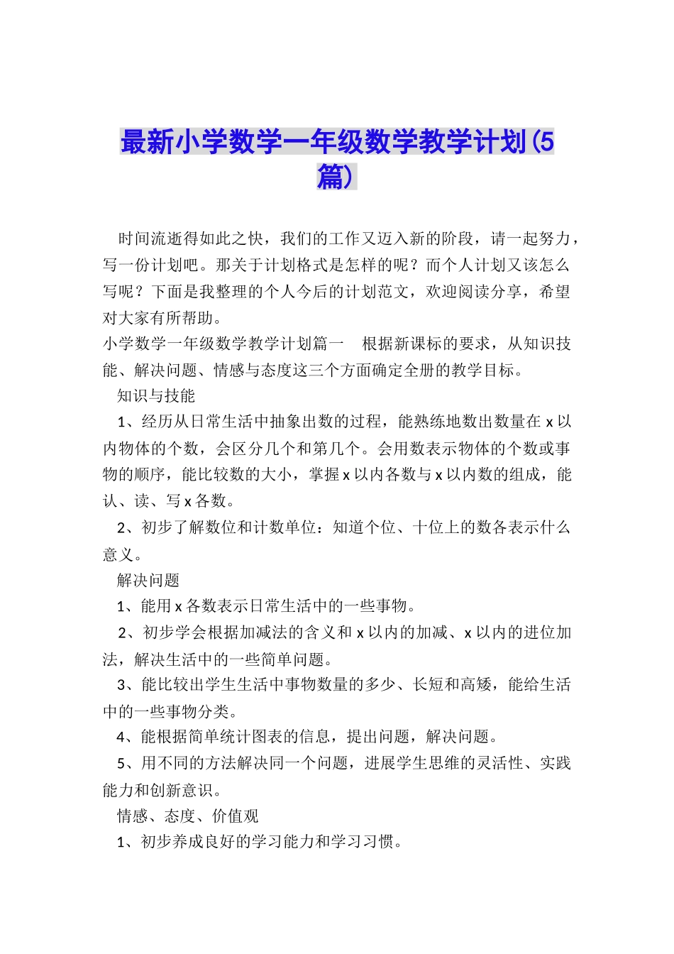 最新小学数学一年级数学教学计划_第1页