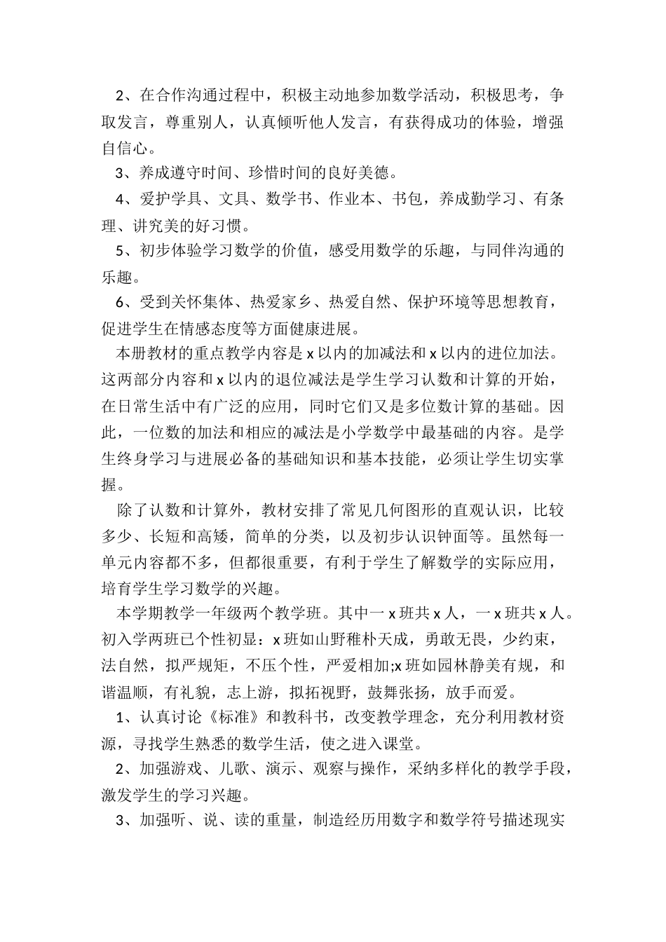 最新小学数学一年级数学教学计划_第2页