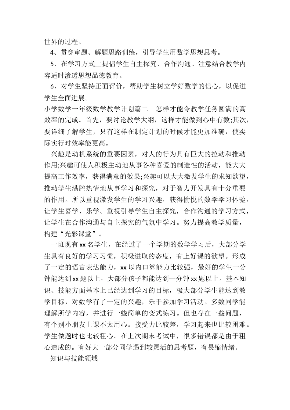 最新小学数学一年级数学教学计划_第3页