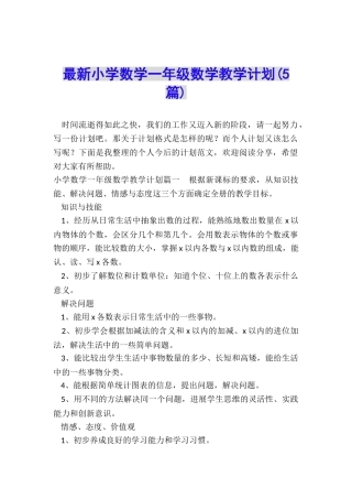 最新小学数学一年级数学教学计划